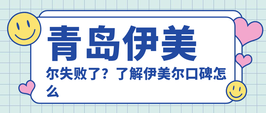 青岛伊美尔口碑怎么样 青岛伊美尔口碑怎么样