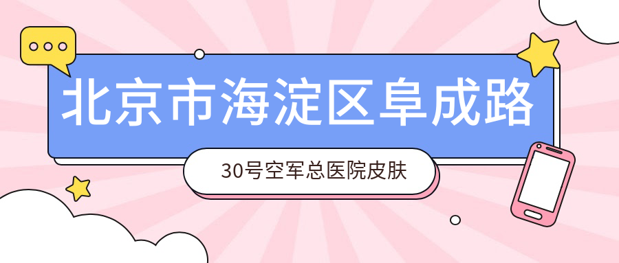 空军总医院皮肤激光医疗中心介绍 空军总医院皮肤激光医疗中心介绍