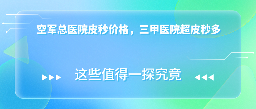空军总医院皮秒价格 空军总医院皮秒价格