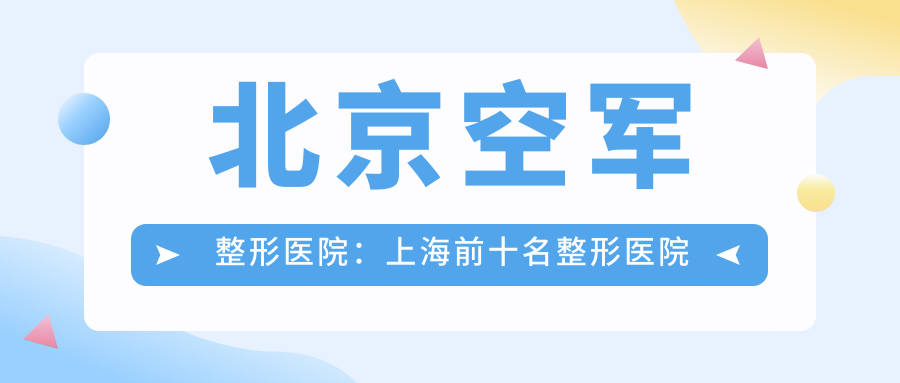 北京空军整形医院优势解析 北京空军整形医院优势解析