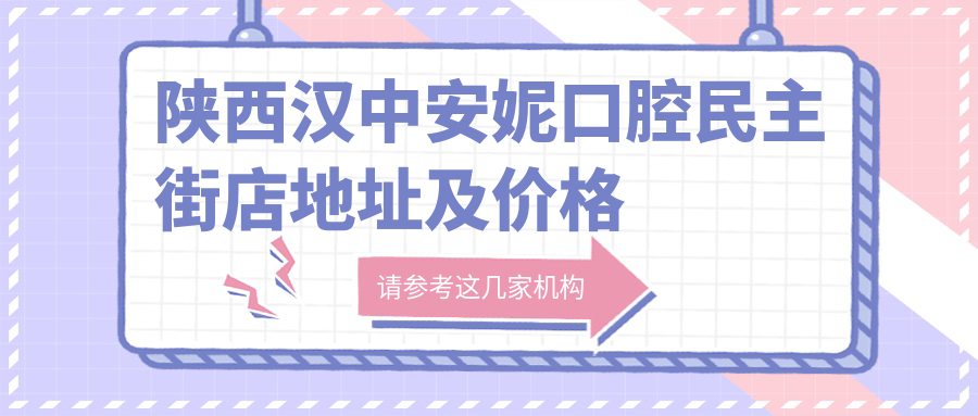 陕西汉中安妮口腔民主街店 陕西汉中安妮口腔民主街店