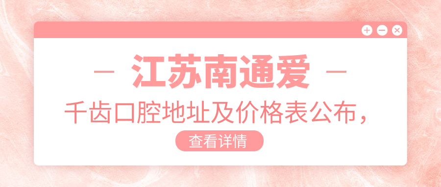 江苏南通爱千齿口腔医院环境