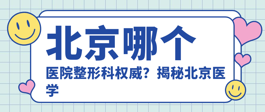 北京整形医院权威科室 北京整形医院权威科室