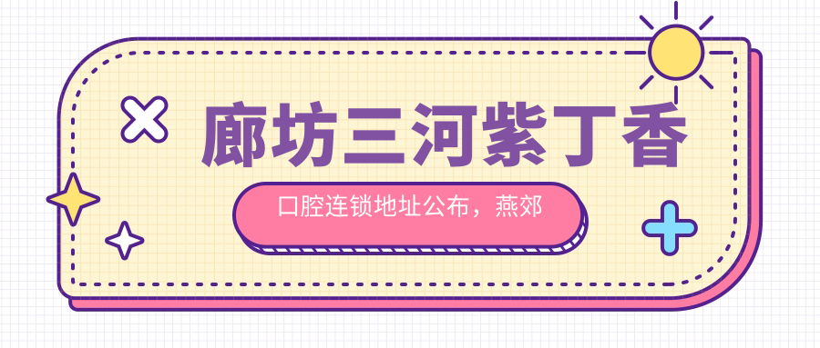 廊坊三河紫丁香口腔连锁简介