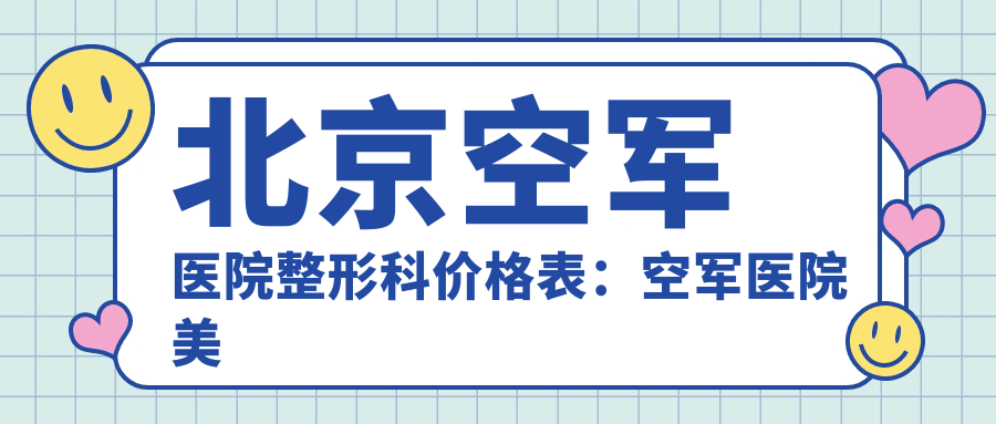 空军医院整形科价格表 空军医院整形科价格表
