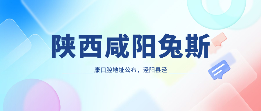 陕西咸阳兔斯康口腔简介