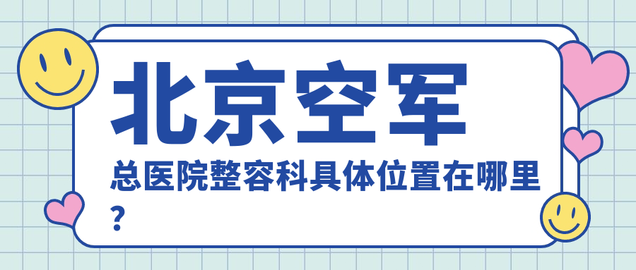 北京空军总医院整容科位置图 北京空军总医院整容科位置图