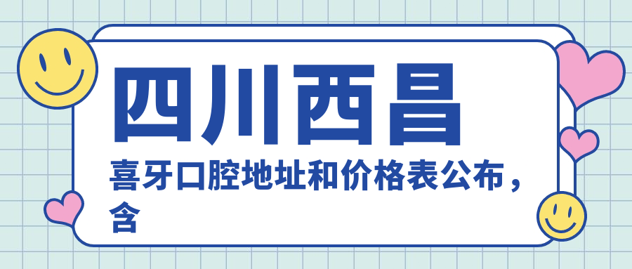 四川西昌喜牙口腔医院简介