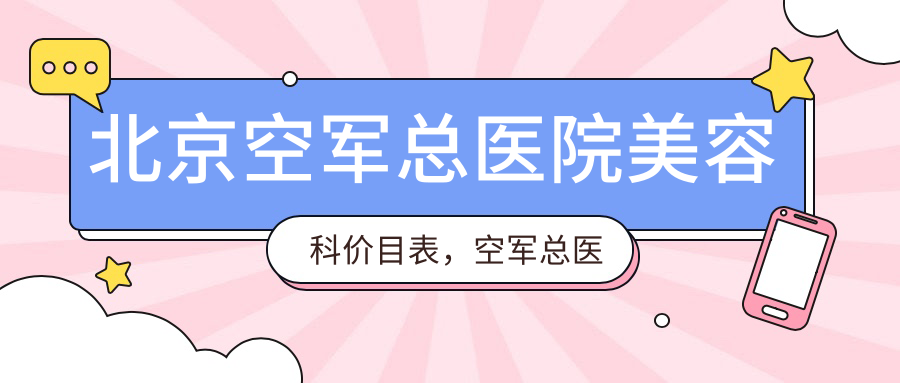 北京空军总医院美容科价目表 北京空军总医院美容科价目表