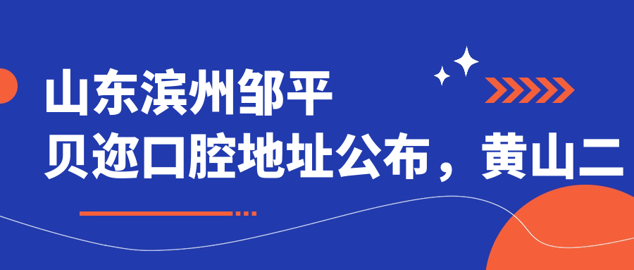 邹平贝迩口腔医院外观 邹平贝迩口腔医院外观