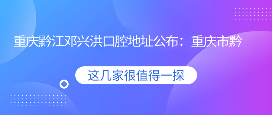 重庆黔江邓兴洪口腔医院外观