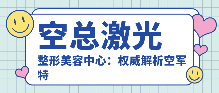 空总激光整形美容中心的激光美容科 空总激光整形美容中心的激光美容科