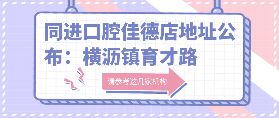 同进口腔佳德店内部环境