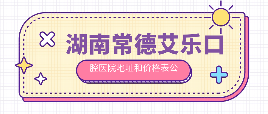 湖南常德艾乐口腔医院外观 湖南常德艾乐口腔医院外观