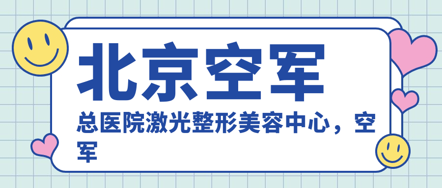 北京空军总医院激光整形美容中心 北京空军总医院激光整形美容中心
