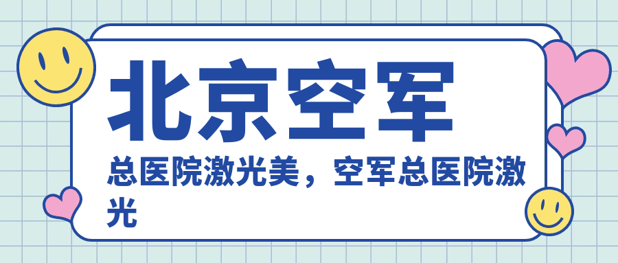 北京空军总医院激光美容科 北京空军总医院激光美容科
