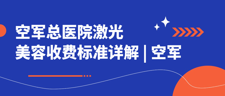 空军总医院激光美容收费标准详解 空军总医院激光美容收费标准详解