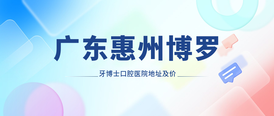 博罗牙博士口腔医院外观