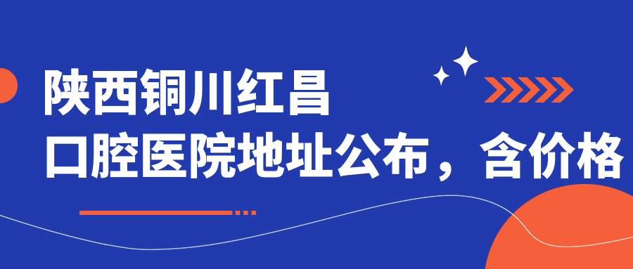 陕西铜川红昌口腔医院简介
