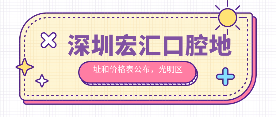深圳宏汇口腔简介