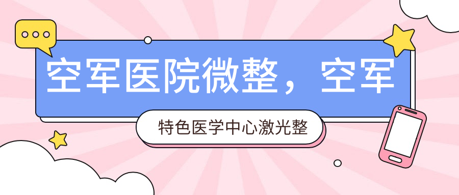 空军医院微整特色服务 空军医院微整特色服务
