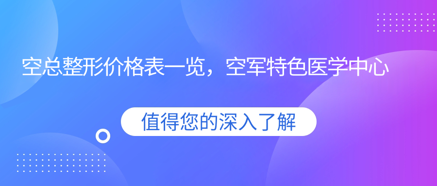 空军特色医学中心激光整形医疗中心服务介绍 空军特色医学中心激光整形医疗中心服务介绍