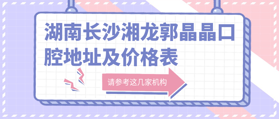 湘龙郭晶晶口腔医院