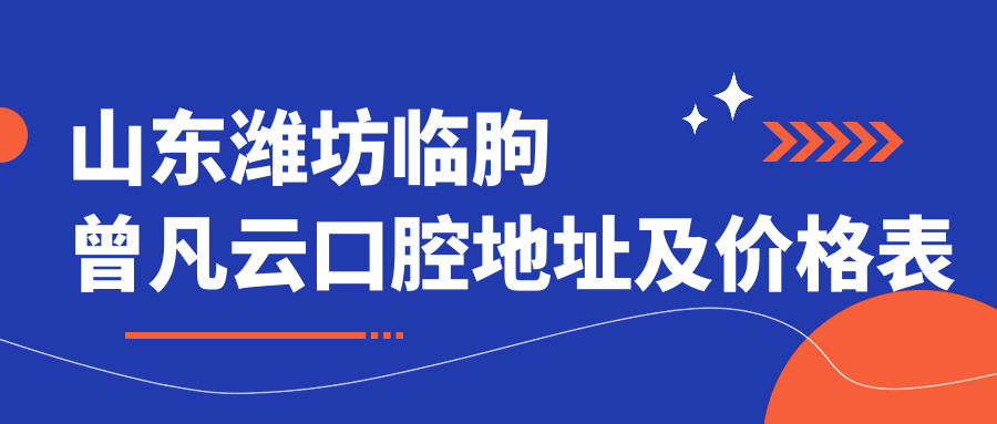 临朐曾凡云口腔外观
