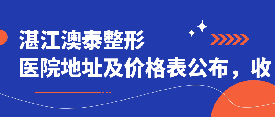 湛江澳泰整形医院简介 湛江澳泰整形医院简介