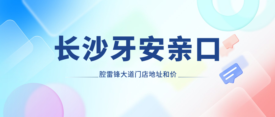 长沙牙安亲口腔雷锋大道门店外观 长沙牙安亲口腔雷锋大道门店外观