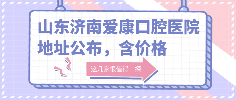 济南爱康口腔医院外观