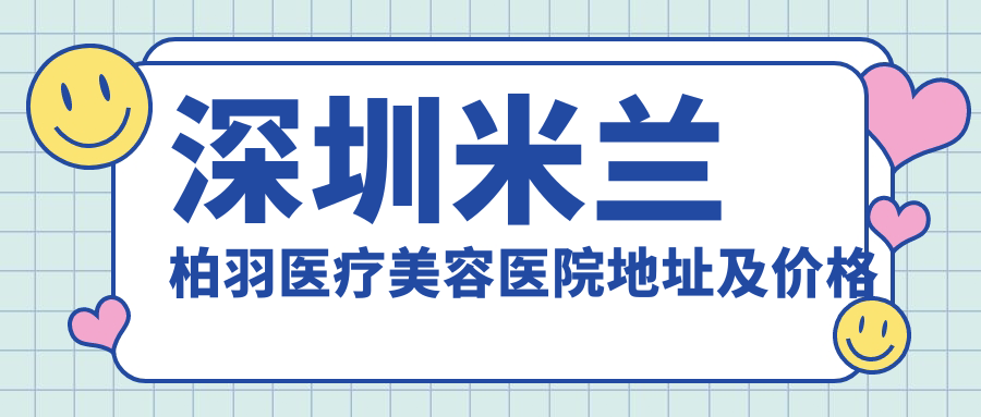 深圳米兰柏羽医疗美容医院简介
