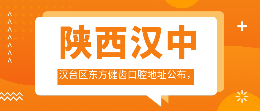 汉台区东方健齿口腔简介