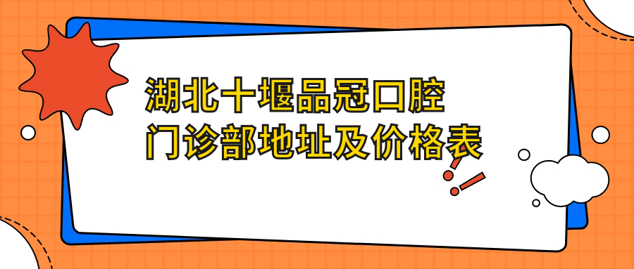 湖北十堰品冠口腔门诊部休息处