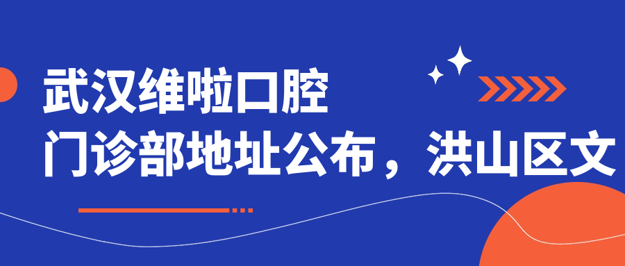 武汉维啦口腔门诊部简介 武汉维啦口腔门诊部简介