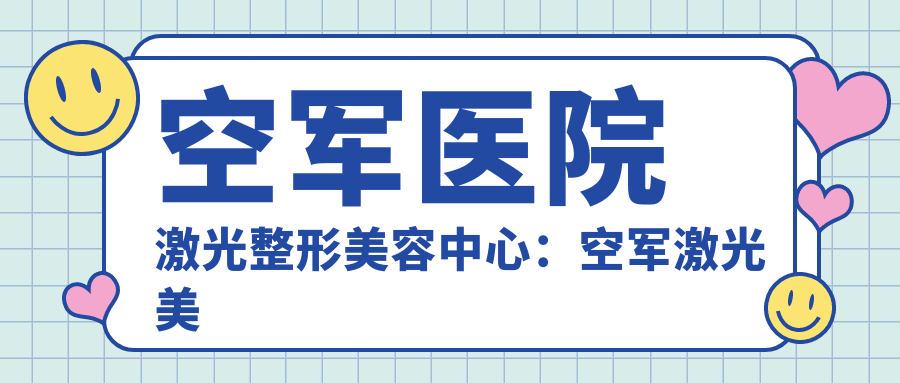 空军医院激光整形美容中心 空军医院激光整形美容中心