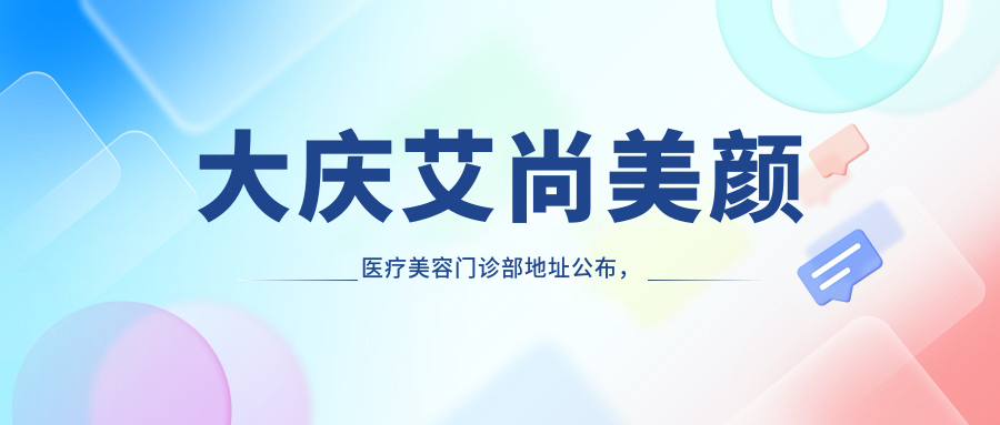 大庆艾尚美颜医疗美容门诊部简介