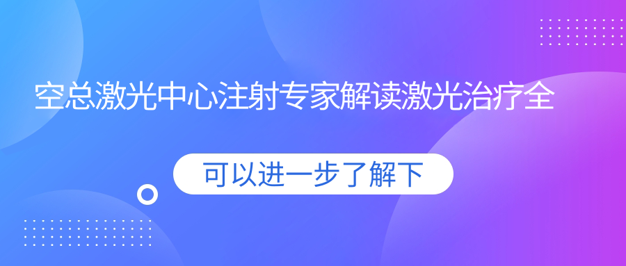 空总激光中心注射专家 空总激光中心注射专家