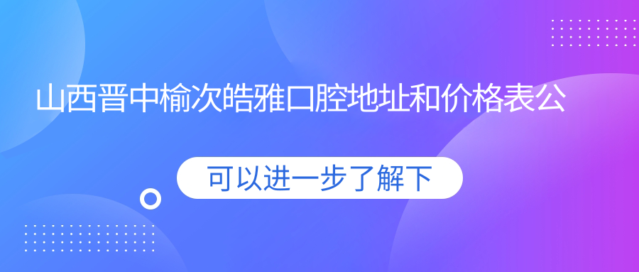 山西晋中榆次皓雅口腔医院外观 山西晋中榆次皓雅口腔医院外观