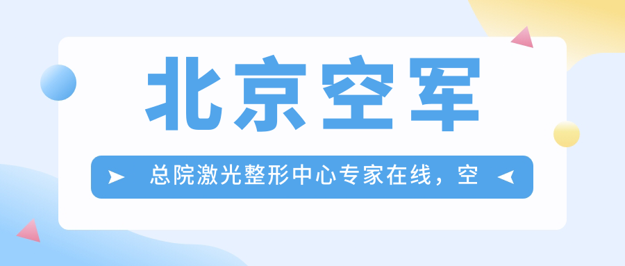 空军激光美容中心价格 空军激光美容中心价格