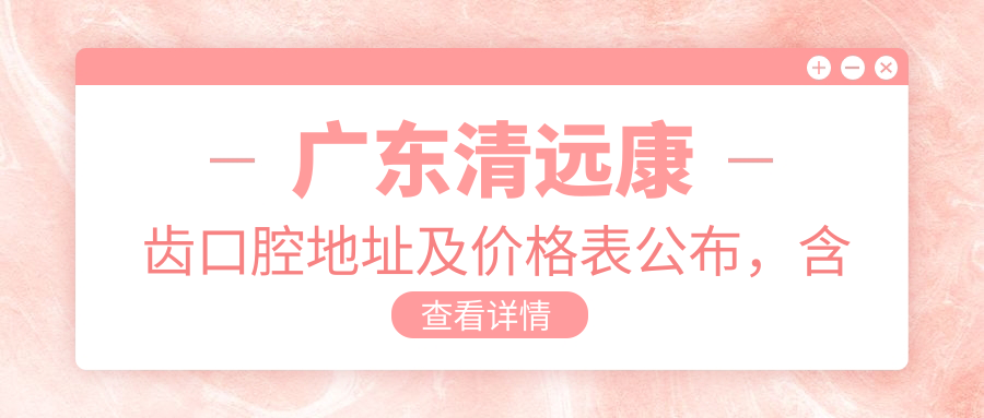 广东清远康齿口腔医院简介