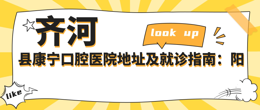 齐河县康宁口腔医院外景