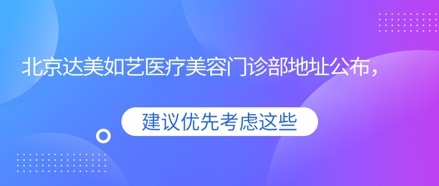 北京达美如艺医疗美容门诊部