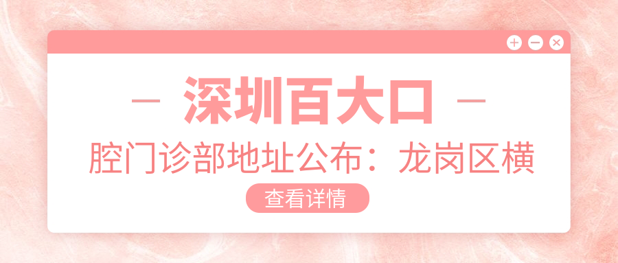 深圳百大口腔门诊部
