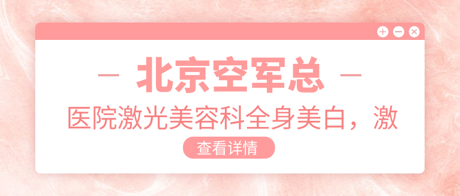 全身美白激光美容效果 全身美白激光美容效果