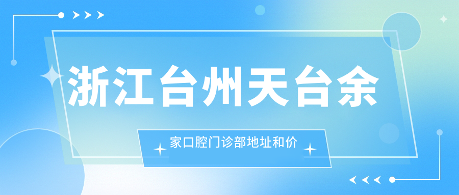 浙江台州天台余家口腔门诊部外观