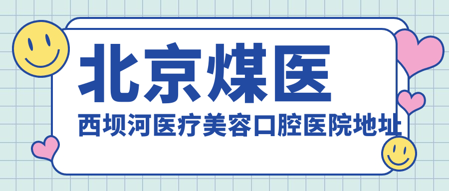 北京煤医西坝河医疗美容口腔医院外观
