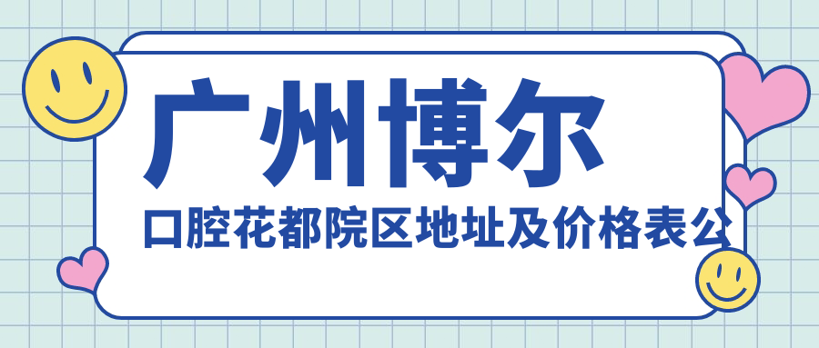 广州博尔口腔医院