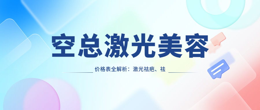 空总激光美容价格表 空总激光美容价格表
