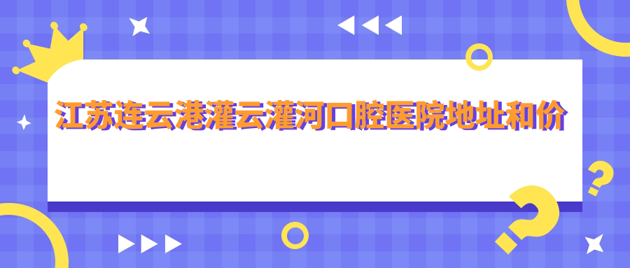 灌云灌河口腔医院简介 灌云灌河口腔医院简介